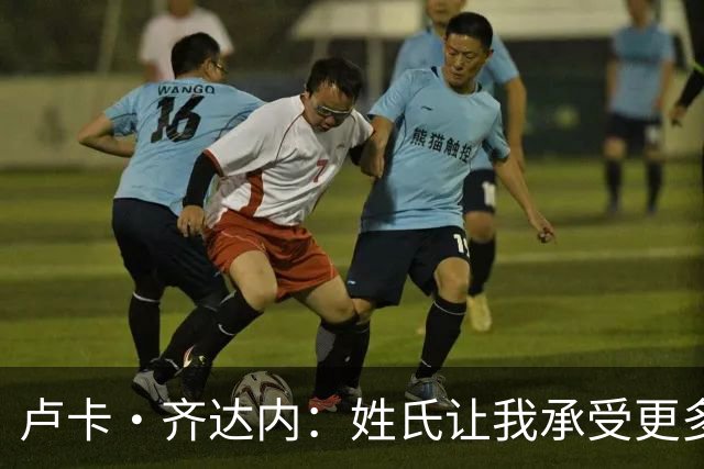 卢卡·齐达内：姓氏让我承受更多关注审视，世界杯将是我生涯关键