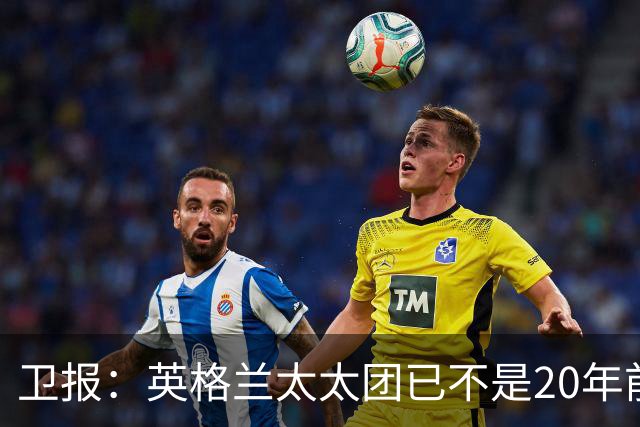 卫报：英格兰太太团已不是20年前那般，如今大部分有事业也很低调