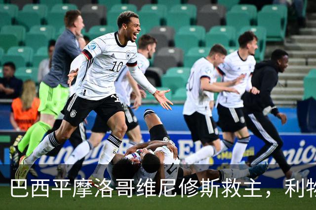 巴西平摩洛哥维尼修斯救主，利物浦门神更关键，塞巴里给强队上课