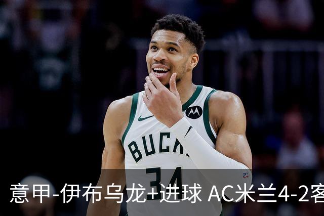 意甲-伊布乌龙+进球 AC米兰4-2客胜9人博洛尼亚