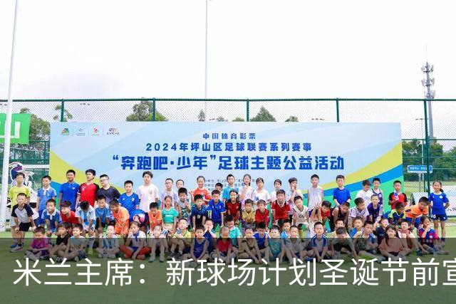 米兰主席：新球场计划圣诞节前宣布 2026年建成