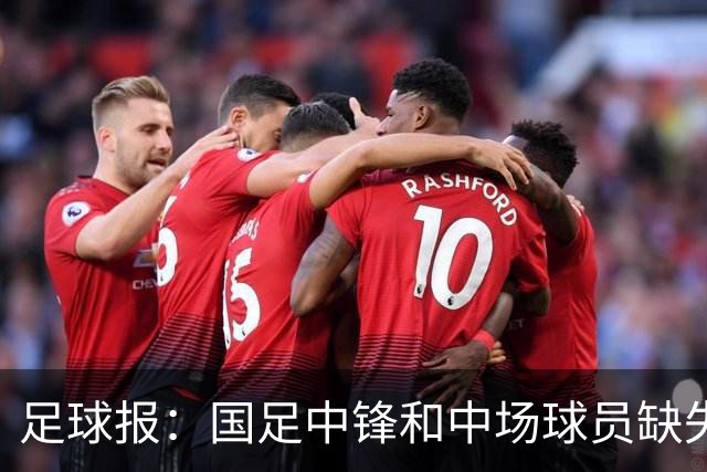 足球报：国足中锋和中场球员缺失，培养模式应从粗放到精准