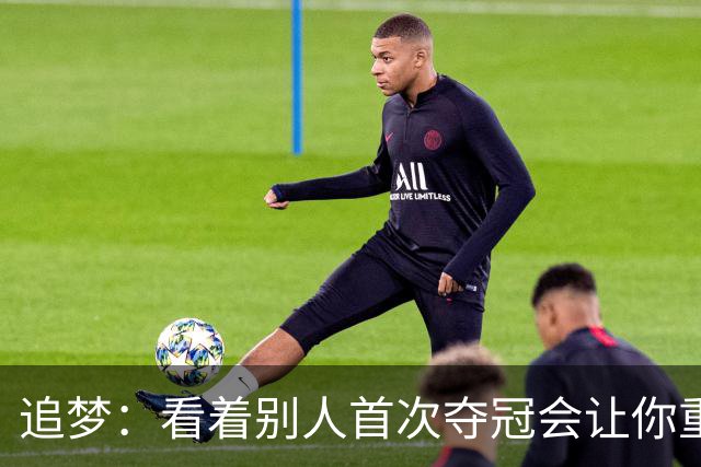 追梦：看着别人首次夺冠会让你重回首冠时刻 我记得那种感觉！
