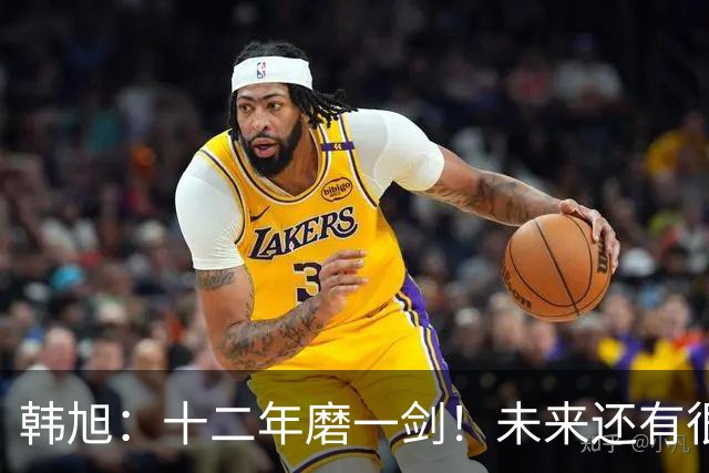 韩旭：十二年磨一剑！未来还有很多冠军要拿