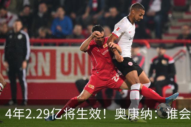 4年2.29亿将生效！奥康纳：谁会要福克斯？马刺可能不得不留着他