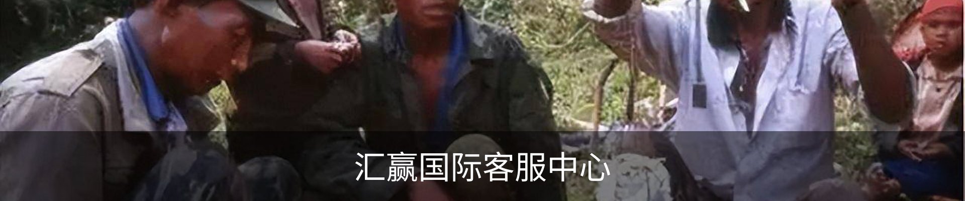 汇赢国际客服中心